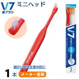 【公式】つまようじ法 V7歯ブラシ ミニヘッド 1本 レッド／グリーン ブイセブン 部分用歯ブラシ