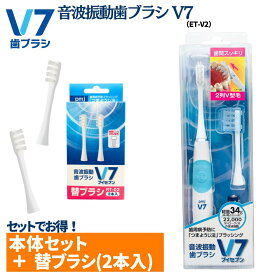 【公式】つまようじ法 音波振動歯ブラシV7〈ET-V2〉＋ 替ブラシ(2本入)〈RT-02〉 電動歯ブラシ 長持ちキャップ ブイセブン pmj