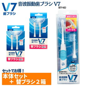 【公式】つまようじ法 音波振動歯ブラシV7〈ET-V2〉＋ 替ブラシ(2本入)2個セット〈RT-02〉長持ちキャップ ブイセブン pmj