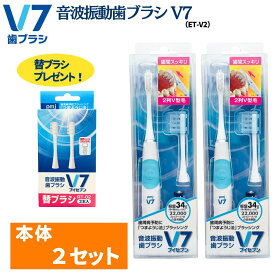 【公式】【お得セット】つまようじ法 音波振動歯ブラシV7〈ET-V2〉2セット ＋ 替ブラシ(2本入)プレゼント 電動歯ブラシ キャップ付き ブイセブン pmj