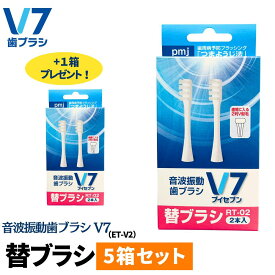 【公式】【お得セット】つまようじ法 音波振動歯ブラシ V7替ブラシ（2本入）＜RT-02＞5セット＋1セットプレゼント 送料無料 電動歯ブラシ キャップ付き ブイセブン pmj ET-V2専用