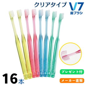 【公式】つまようじ法 V7歯ブラシ 簡易包装クリアカラー 2箱(16本)セット まとめ買い ふつう レギュラー コンパクト キャップ付き ブイセブン pmj
