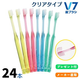 【公式】つまようじ法 V7歯ブラシ 簡易包装クリアカラー3箱(24本)セット ふつう レギュラー コンパクト キャップ付き ブイセブン pmj