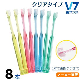 【公式】つまようじ法 V7歯ブラシ 簡易包装クリアカラー 1箱(8本)セット ふつう レギュラー コンパクト キャップ付き ブイセブン pmj