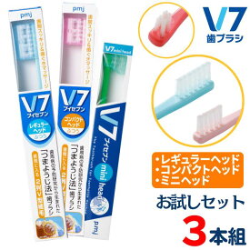【公式】つまようじ法 V7歯ブラシ お試し3本組セット レギュラー・コンパクト・ミニヘッド各1本 ふつう キャップ付き ブイセブン pmj