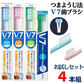 【公式】つまようじ法 V7歯ブラシ お試しセット パステルカラー4本組 ふつう やわらかめ レギュラー コンパクト ミニ キャップ付き ブイセブン pmj