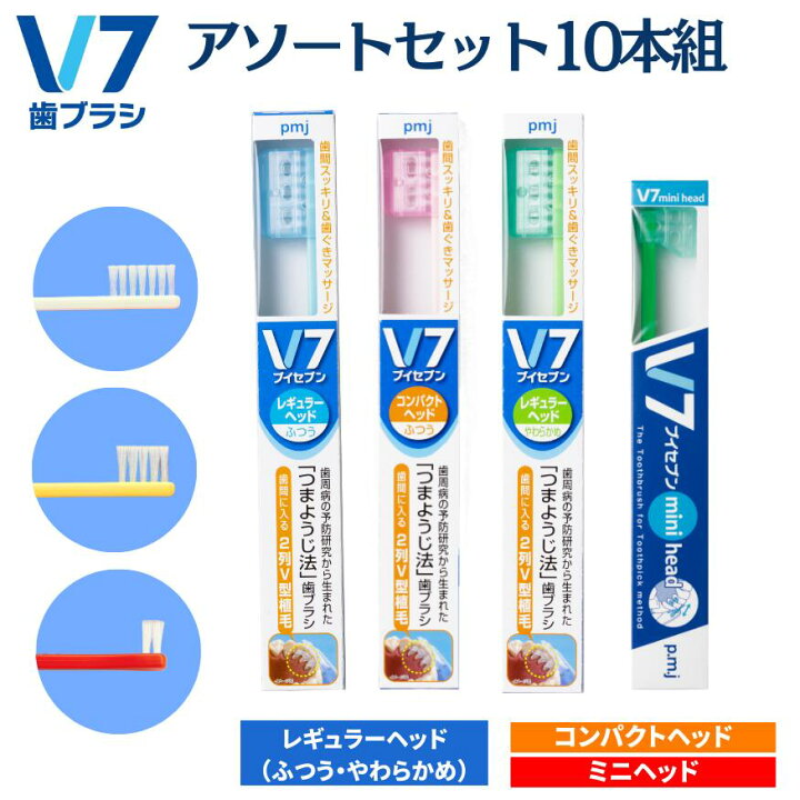 楽天市場】「つまようじ法」歯ブラシV7（ブイセブン）アソートセット10 