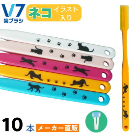 【公式】つまようじ法 V7歯ブラシ ネコのイラスト 10本セット ふつう レギュラー コンパクト キャップ付き 送料無料
