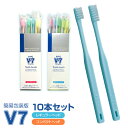 歯周病の予防やケアに【簡易包装パステルカラー1箱(10本)セット】V7歯ブラシ 送料無料ふつう レギュラー コンパクト …