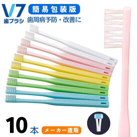【公式】つまようじ法 V7歯ブラシ 簡易包装パステルカラー1箱(10本)セット ふつう レギュラー コンパクト キャップ付き ブイセブン pmj