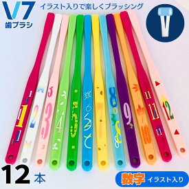 【公式】つまようじ法 V7歯ブラシ 数字デザイン入り12本セット ふつう レギュラー コンパクト キャップ付き ブイセブン