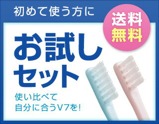 「つまようじ法」歯ブラシV7(ブイセブン)お試しセット【長持ちキャップ付】