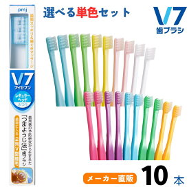 【公式】つまようじ法 V7歯ブラシ 単色1箱(10本)セット V7歯ブラシ 送料無料 まとめ買いふつう レギュラー コンパクト キャップ付き つまようじ法 歯科医院用 歯槽膿漏 歯間 ブイセブン pmj ギフト 　歯科予防　カラフル