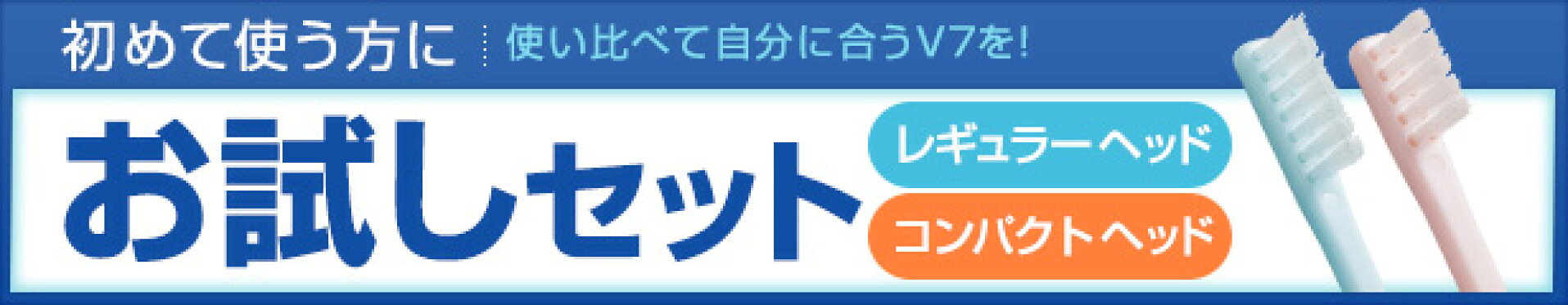 V7 お試しセット