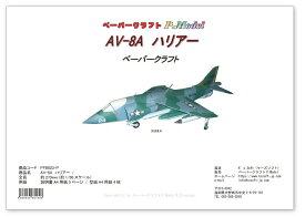 AV-8A ハリアペーパークラフト　 戦闘機 飛行機 ジェット機 航空機 紙模型