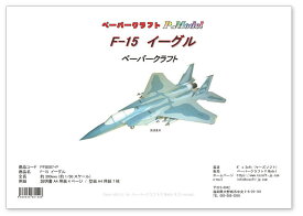 F-15イーグルペーパークラフト　 戦闘機 飛行機 ジェット機 航空機 紙模型