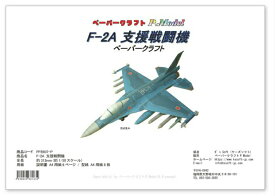 F-2A支援戦闘機ペーパークラフト　 戦闘機 飛行機 ジェット機 航空機 紙模型 p5c