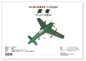 震電ペーパークラフト 1/32 戦闘機 飛行機 プロペラ機 航空機 紙模型 pc キット ゴジラ pc3