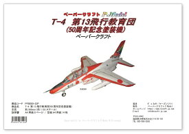 T-4 第13飛行教育団(50周年記念塗装)ペーパークラフト 1/33 戦闘機 飛行機 ジェット機 航空機 紙模型 pc3