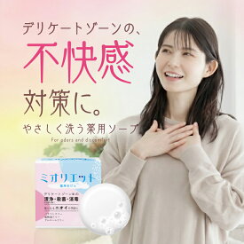 【2個同時購入毎に1個プレゼント】『薬用石けん ミオリエット』デリケートゾーン 洗浄・殺菌・消毒 【医薬部外品】