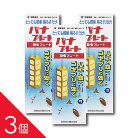 【3個】『パナプレートLW 120g 1枚入り』6〜8畳用 吊るすだけ！ ハエ 蚊 ゴキブリ 殺虫プレート 害虫退治 害虫駆除【第1類医薬品】