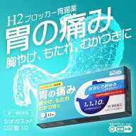 『胃腸薬 シオガスト OD錠10 12錠』ガスターと同成分ファモチジン10mg【胃の痛み・胸やけ・もたれ・むか…