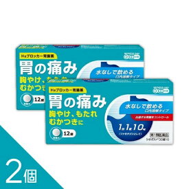 【2個】『シオガスト OD錠10 12錠』｜ガスターと同成分ファモチジン配合（10mg）｜水なし服用可【胃痛・胸やけ・もたれ・むかつきに速攻ケア】【第1類医薬品】