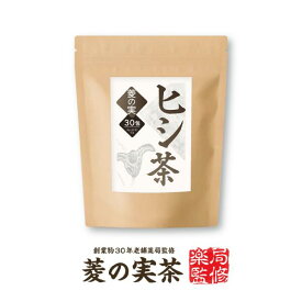 テレビ内で実際に紹介されたヒシ茶！ティーバッグ 2g×30包【ヒシ茶100％】『ひし茶 30包』カズレーザーと学ぶで話題 AGE終末糖化物質