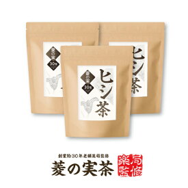 【無添加】【ティーバッグ 2g×30包】【ヒシ茶100％】『ひし茶 30包 3個セット』カズレーザーと学ぶで話題 無添加