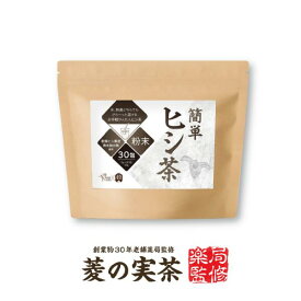 【すぐ飲める粉末タイプ】『簡単 ひし茶 30包』カズレーザーと学ぶで話題　 AGE終末糖化物質