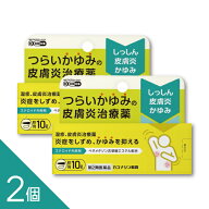 【2個】【ベタメタゾン軟膏】『カユナシン軟膏 10g』 つらいかゆみ 湿疹に 季節の肌トラブル改善 │皮膚…