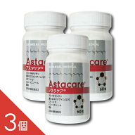 【賞味期限2027.08/最新商品入荷】【3個】『アスタケア 60粒 』