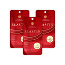『エラスチン 30カプセル 3個セット』【業界最高峰エラスチン75,000μg配合】