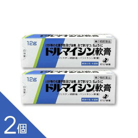 【2個】『ドルマイシン軟膏 12g』 抗生物質 化膿止め 外傷・火傷等の化膿予防及び治療 膿痂疹(とびひ) せつ 癰(よう) 疔(ちょう) 毛嚢炎 湿疹【第2類医薬品】