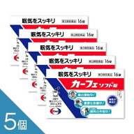 【5個】『カーフェソフト錠 16錠』眠気・だるさに｜カフェイン配合｜ 【第3類医薬品】