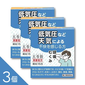 【3個】【満量処方】 『五苓散 顆粒15包』 阪本漢方 │暑気あたり 二日酔い めまい 気象病 低気圧による頭痛 むくみ【第2類医薬品】