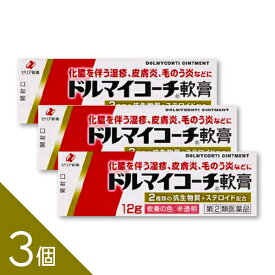 【3個】『ドルマイコーチ軟膏 12g』湿疹・皮膚炎・あせも・かぶれ・虫さされ・とびひ等に│抗菌・抗炎症薬【第(2)類医薬品】