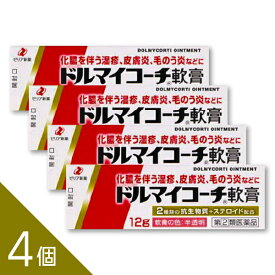 【4個】『ドルマイコーチ軟膏 12g』湿疹・皮膚炎・あせも・かぶれ・虫さされ・とびひ等に│抗菌・抗炎症薬【第(2)類医薬品】