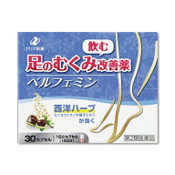『ベルフェミン 30カプセル』 足のむくみ改善薬 静脈還流障害によるだるさ 重さ 疲れ 痛みを改善 セイヨ…