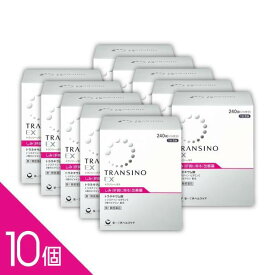 【10個】『トランシーノEX 240錠』 NEW 1日2回 60日分　しみ改善薬（肝斑） 肝斑に 薬剤師対応【第1類医薬品】