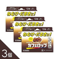 【3個】『カフェロップ12錠』カフェイン 眠気防止 ドロップタイプ 携帯スティック 第一三共ヘルスケア【…