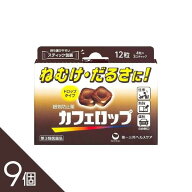 【9個】『カフェロップ12錠』カフェイン 眠気防止 ドロップタイプ 携帯スティック 第一三共ヘルスケア【…
