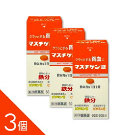 【3個】『マスチゲン錠 60錠』 貧血に 1日1回1錠 鉄10mg配合 ビタミンC・E・B12・葉酸配合 腸溶性錠【第2類医薬品】