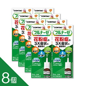 【8個】『フルナーゼ点鼻薬』 花粉症専用点鼻薬 ステロイド点鼻薬 2回で24時間 鼻みず 鼻づまり くしゃみに【第(2)類医薬品】