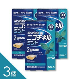 【3個】『ニコチネル ミント 90個』禁煙補助薬 禁煙ガム ニコチンガム 禁煙サポート【第(2)類医薬品】