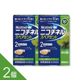 【2個】『ニコチネル スペアミント 50個』禁煙補助薬 禁煙ガム ニコチンガム 禁煙サポート【第(2)類医薬品】