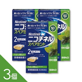 【3個】『ニコチネル スペアミント 50個』禁煙補助薬 禁煙ガム ニコチンガム 禁煙サポート【第(2)類医薬品】