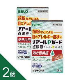【2個】『ノアールPガード点眼液 8mL』目のかゆみ・充血・花粉症に効く抗ヒスタミン点眼薬【税制対象商品】【第2類医薬品】
