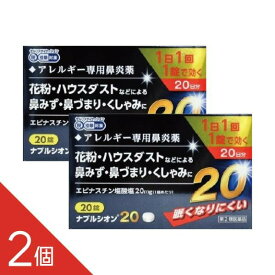 【2個】 『ナブルシオン20 20錠 』 花粉症 同処方エピナスチン塩酸塩 ＜1日1回＞ アレルギー性鼻炎 鼻炎薬　【第2類医薬品】
