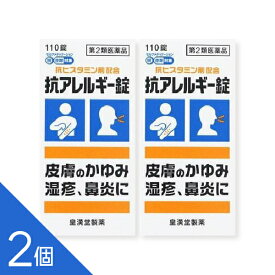 【2個】『抗アレルギー錠 クニヒロ 110錠』 ヒスタミンを抑え皮膚のかゆみ 湿疹 蕁麻疹 鼻炎 花粉症に【第2類医薬品】
